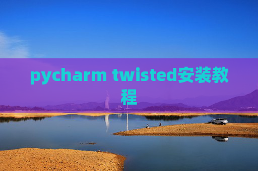 pycharm twisted安装教程