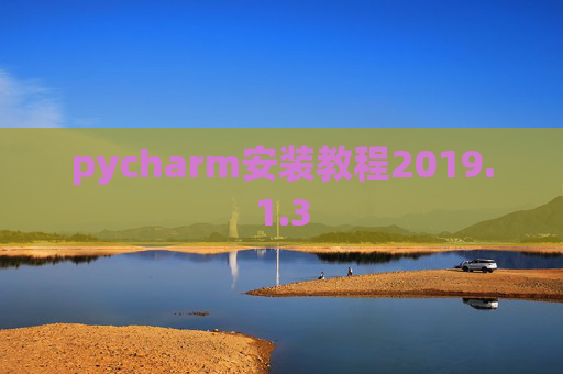pycharm安装教程2019.1.3
